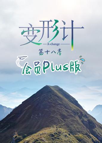 变形计18会员Plus版