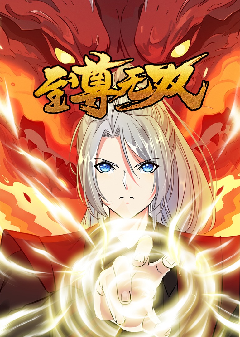 至尊无双动态漫画画