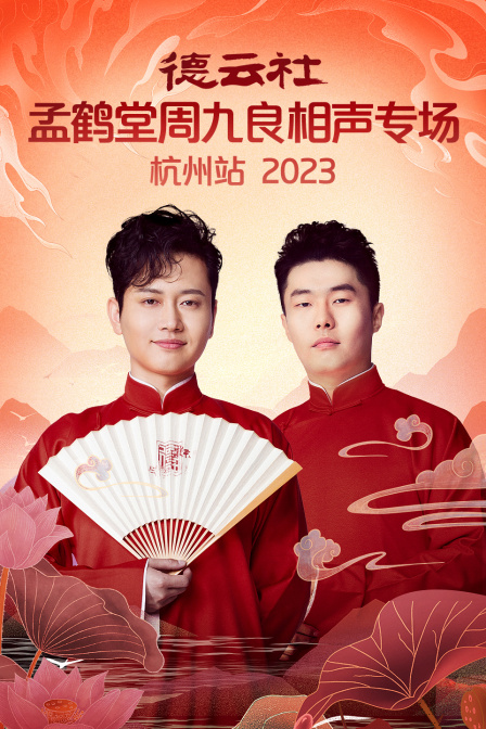 德云社孟鹤堂周九良相声专场杭州站