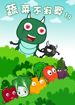 蔬菜不寂寞19