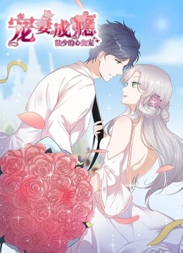 宠妻成瘾陆少的心尖宠动态漫画画1