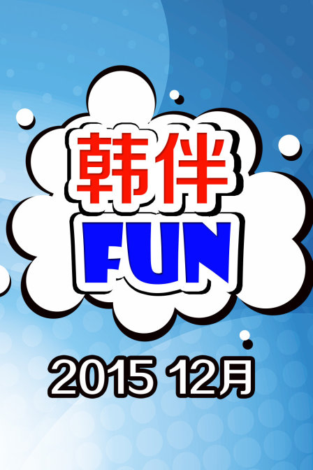 韩语伴FUN201512月