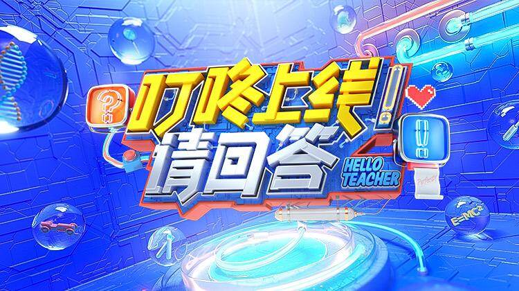 叮咚上线请回答