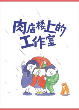 肉店楼上的工作室动态漫画画