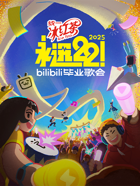 永远222025bilibili毕业歌会