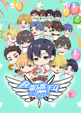 全职高手荣耀小剧场1