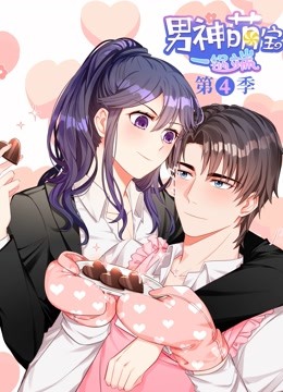 男神萌宝一锅端动态漫画画4