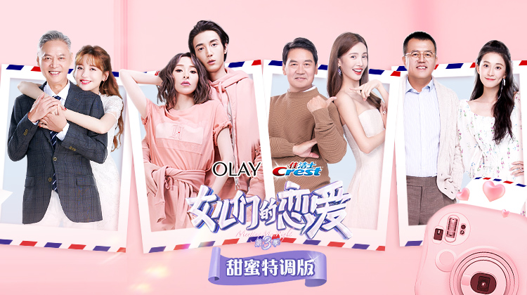 女儿们的恋爱3甜蜜特调版