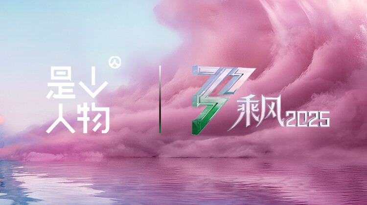 乘风她行X人物特别企划