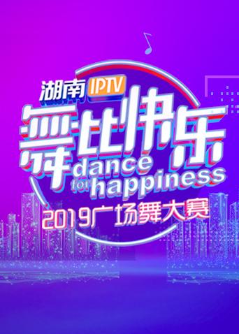 湖南IPTV版舞比快乐2019广场舞大赛