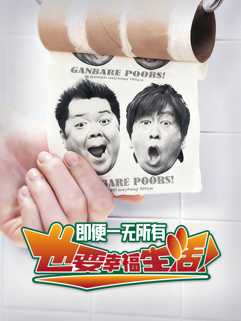 即便一无所有也要幸福生活