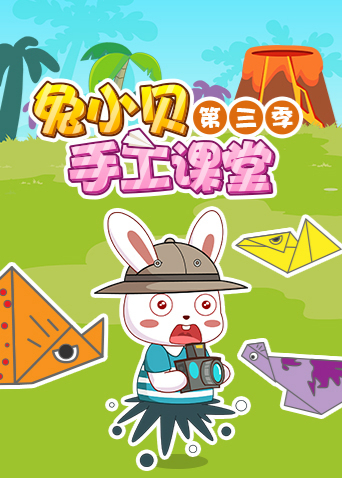 兔小贝手工课堂3