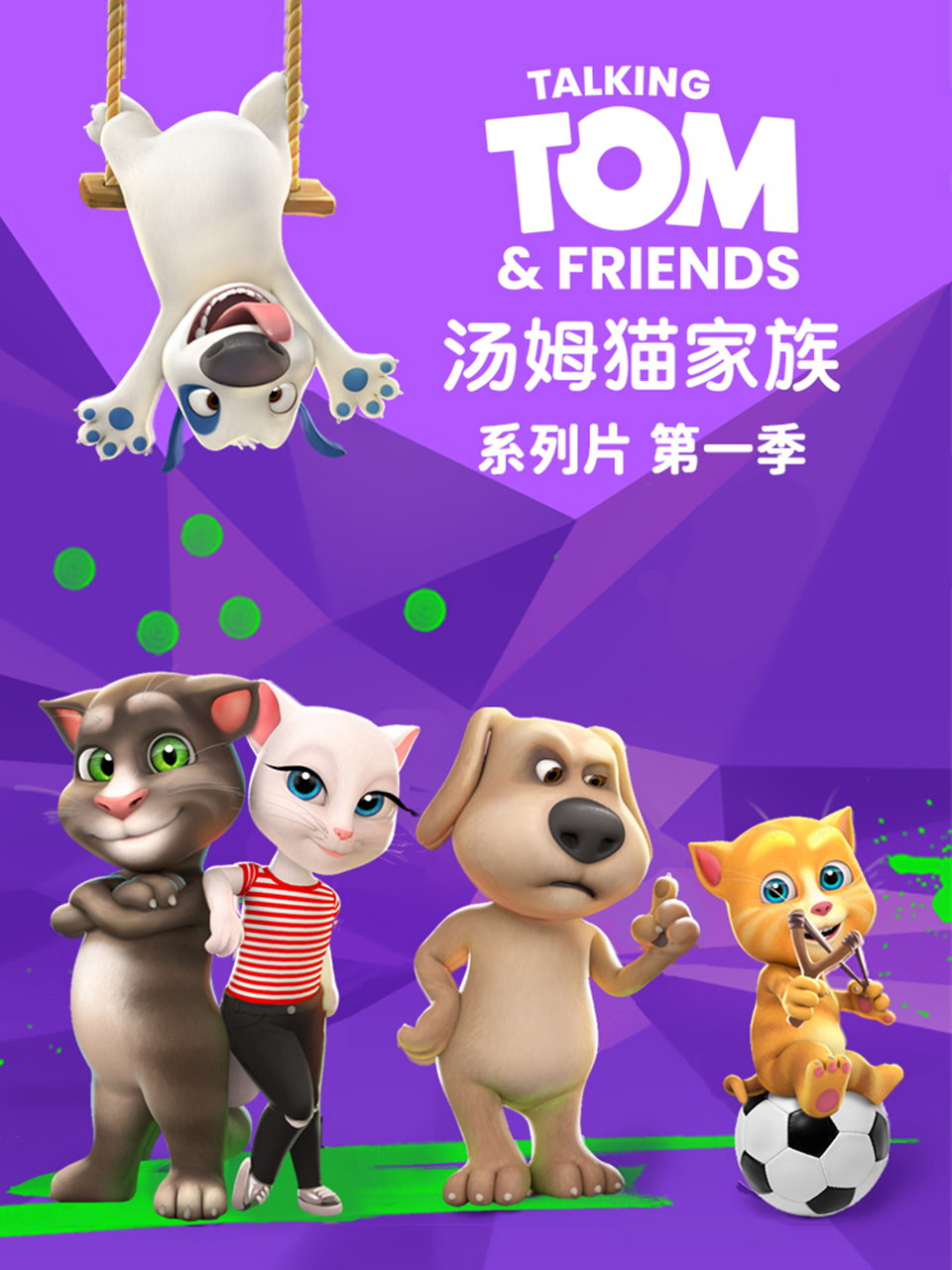 会说话的汤姆猫家族配音