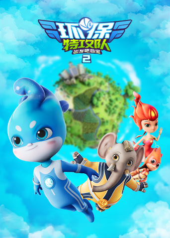 环保特攻队出发吧泗宝2