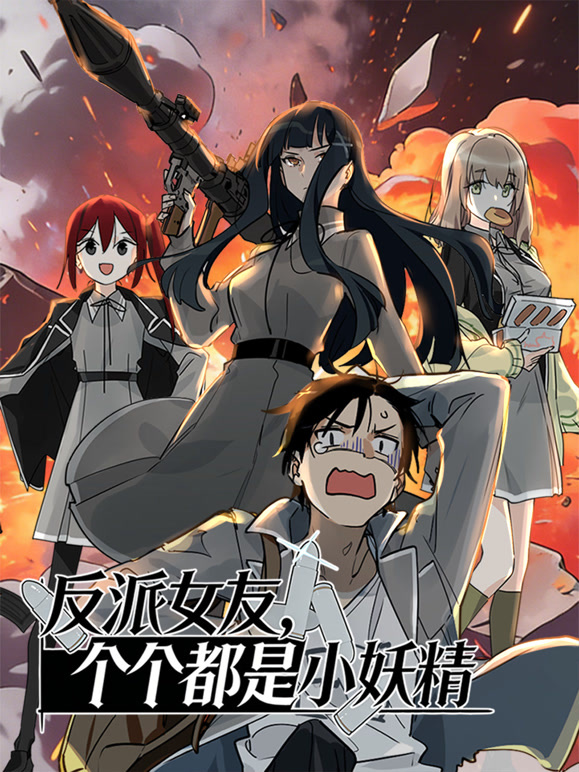 反派女友个个都是小妖精动态漫画