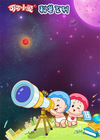 可可小爱科普系列1