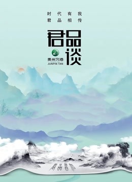君品谈2