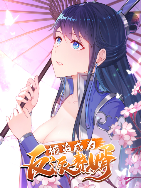 被迫成为反派赘婿动态漫画