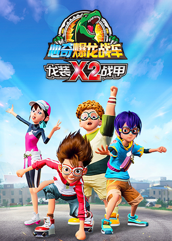 心奇爆龙战车x龙装战甲2