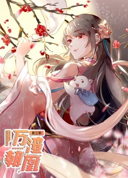 万渣朝凰动态漫画3