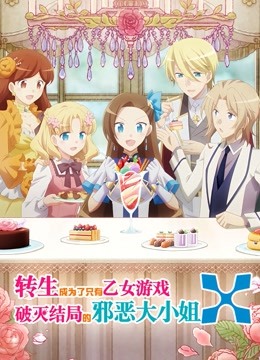 转生成为了只有乙女游戏破灭结局的邪恶大小姐2
