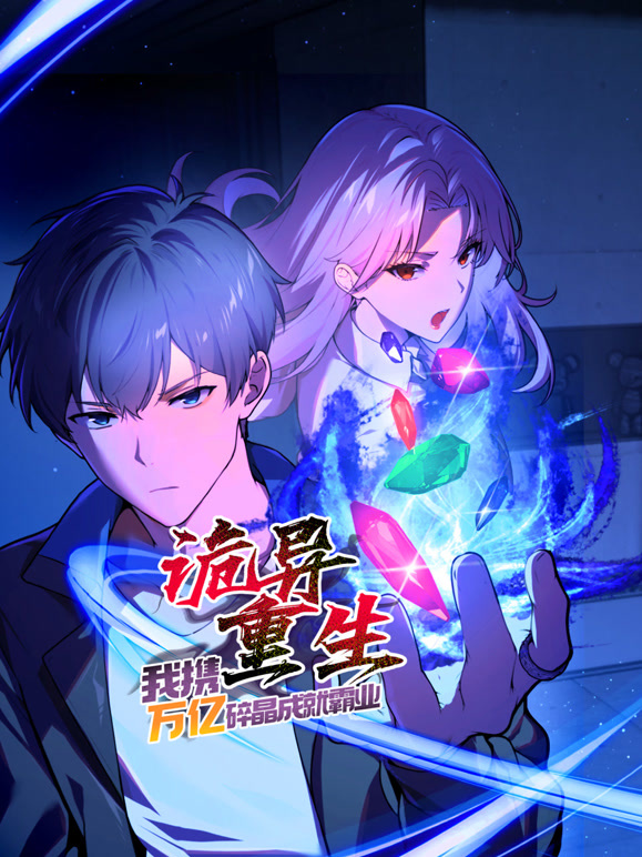 诡异重生我携万亿碎晶成就霸业动态漫画