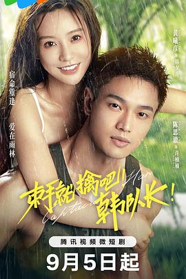 束手就擒吧！韩语队长！