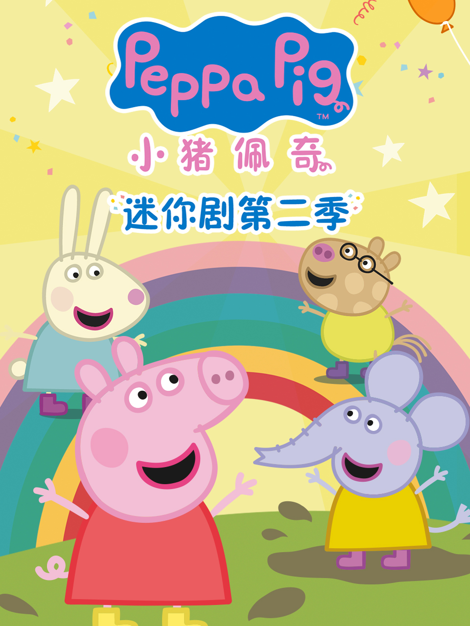 小猪佩奇迷你剧2配音