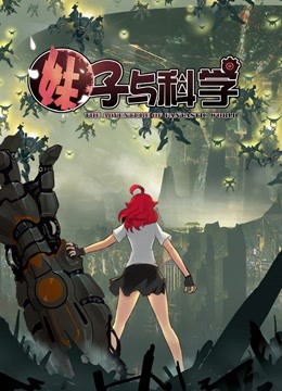 妹子与科学动态漫画1