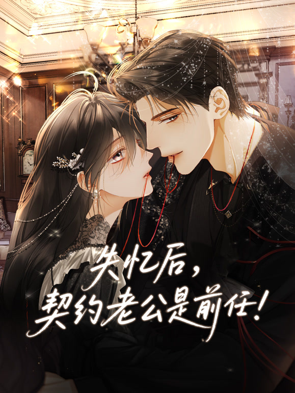 失忆后契约老公是前任动态漫画