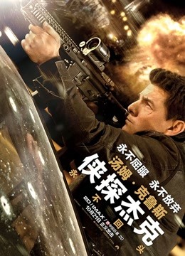 侠探杰克永不回头版