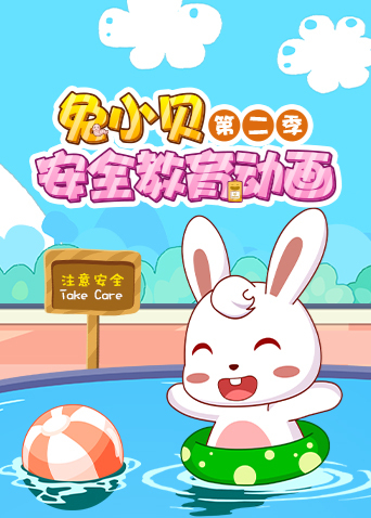 兔小贝安全教育动画2
