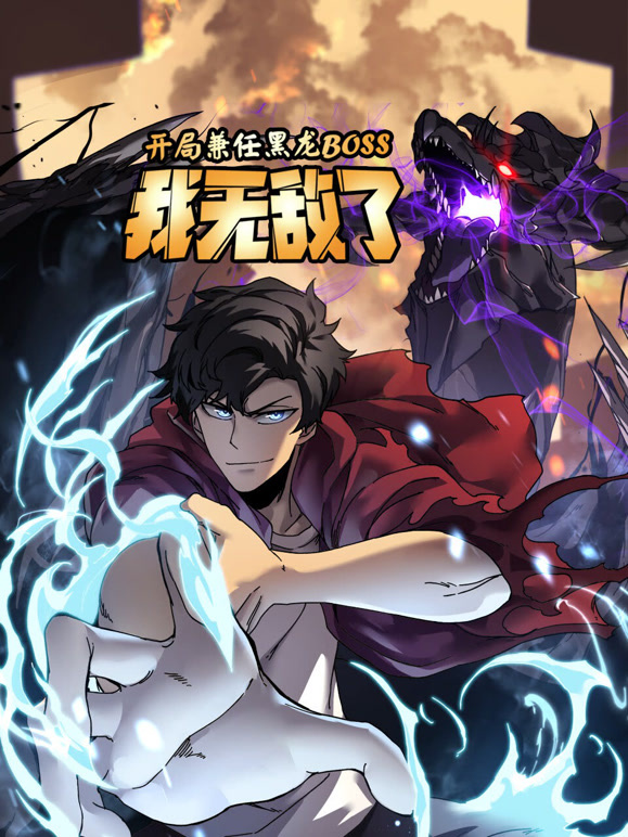 开局兼任黑龙BOSS我无敌了动态漫画