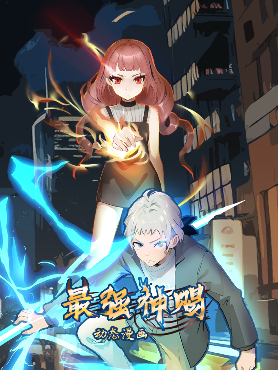 最强神赐动态漫画