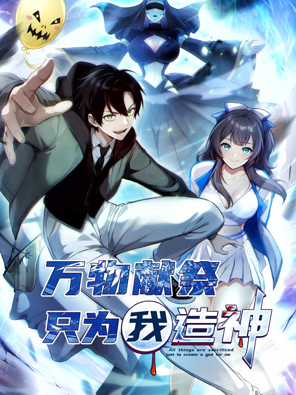 万物献祭只为我造神动态漫画