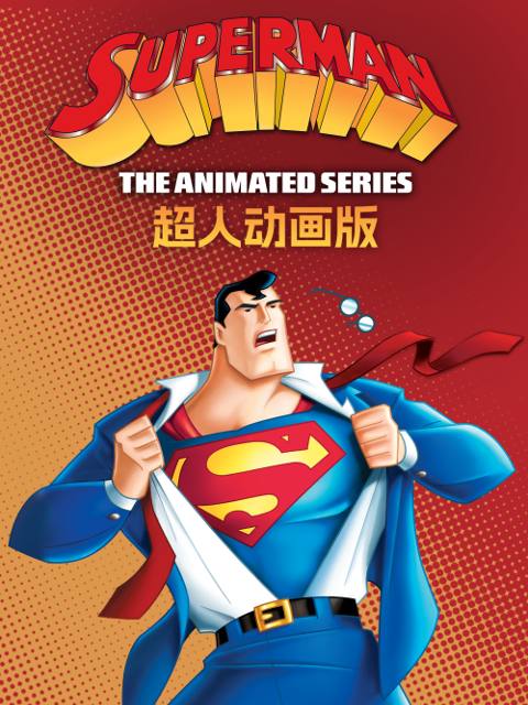 超人动画版2配音