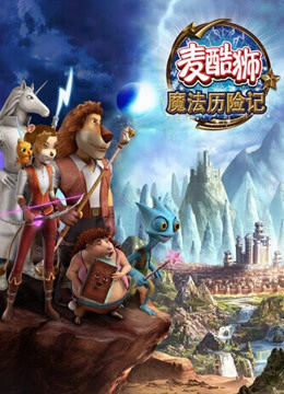麦酷狮魔法历险记2