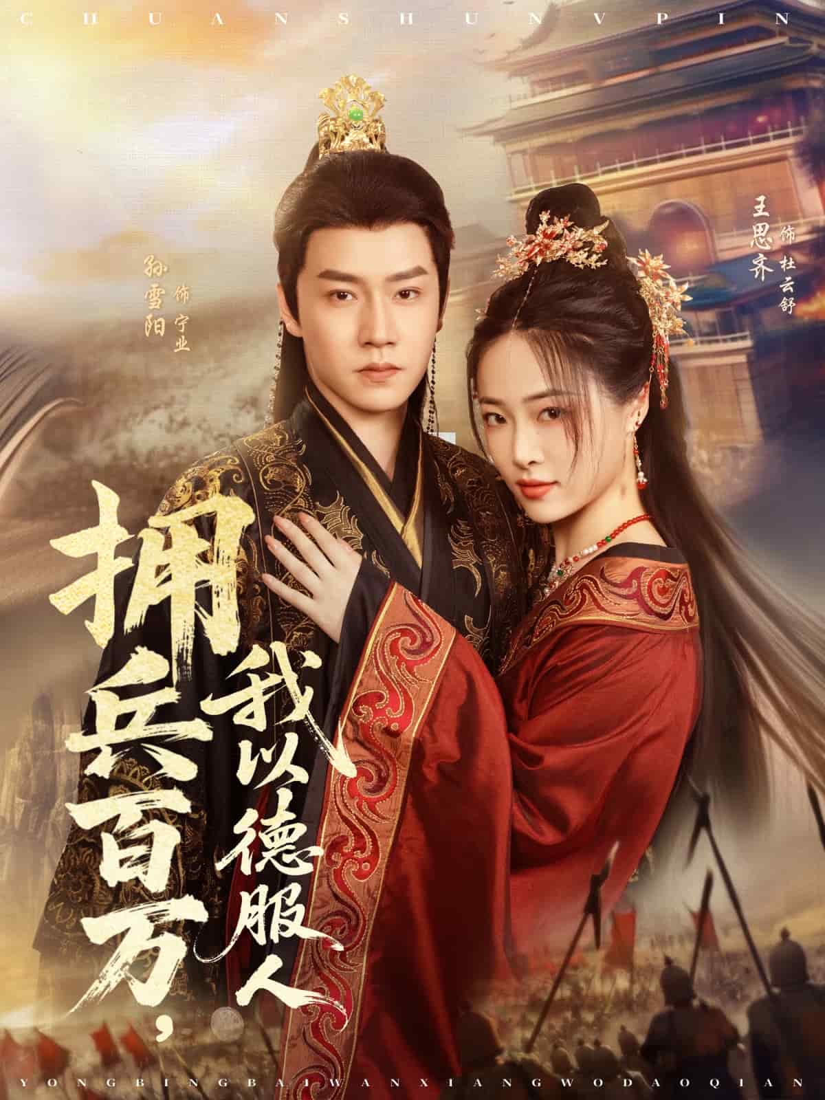 拥兵百万我以德服人