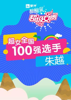 超级女声全国100强选手朱越