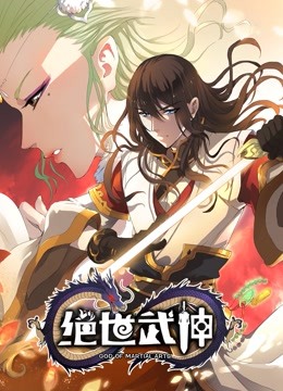 绝世武神动态漫画4
