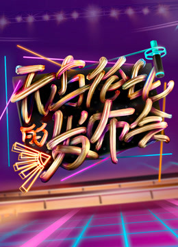 无与伦比的发布会1