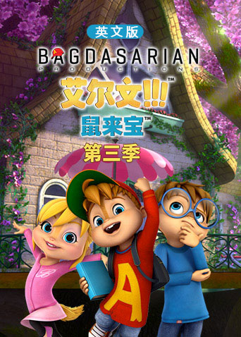 鼠来宝3英语语版