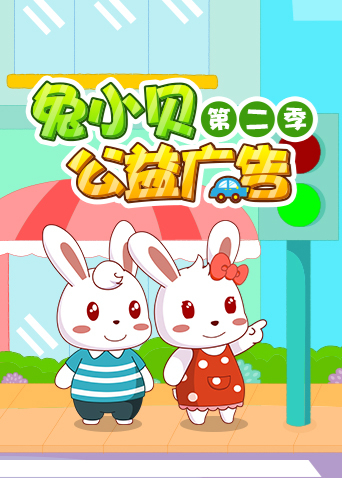 兔小贝公益广告2