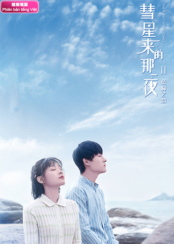 彗星来的那一夜2越南版语版