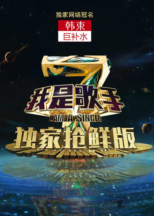 我是歌手4抢鲜版