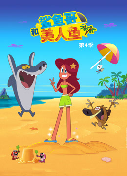 鲨鱼哥和美人鱼4