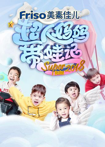 超人妈妈带娃记2018