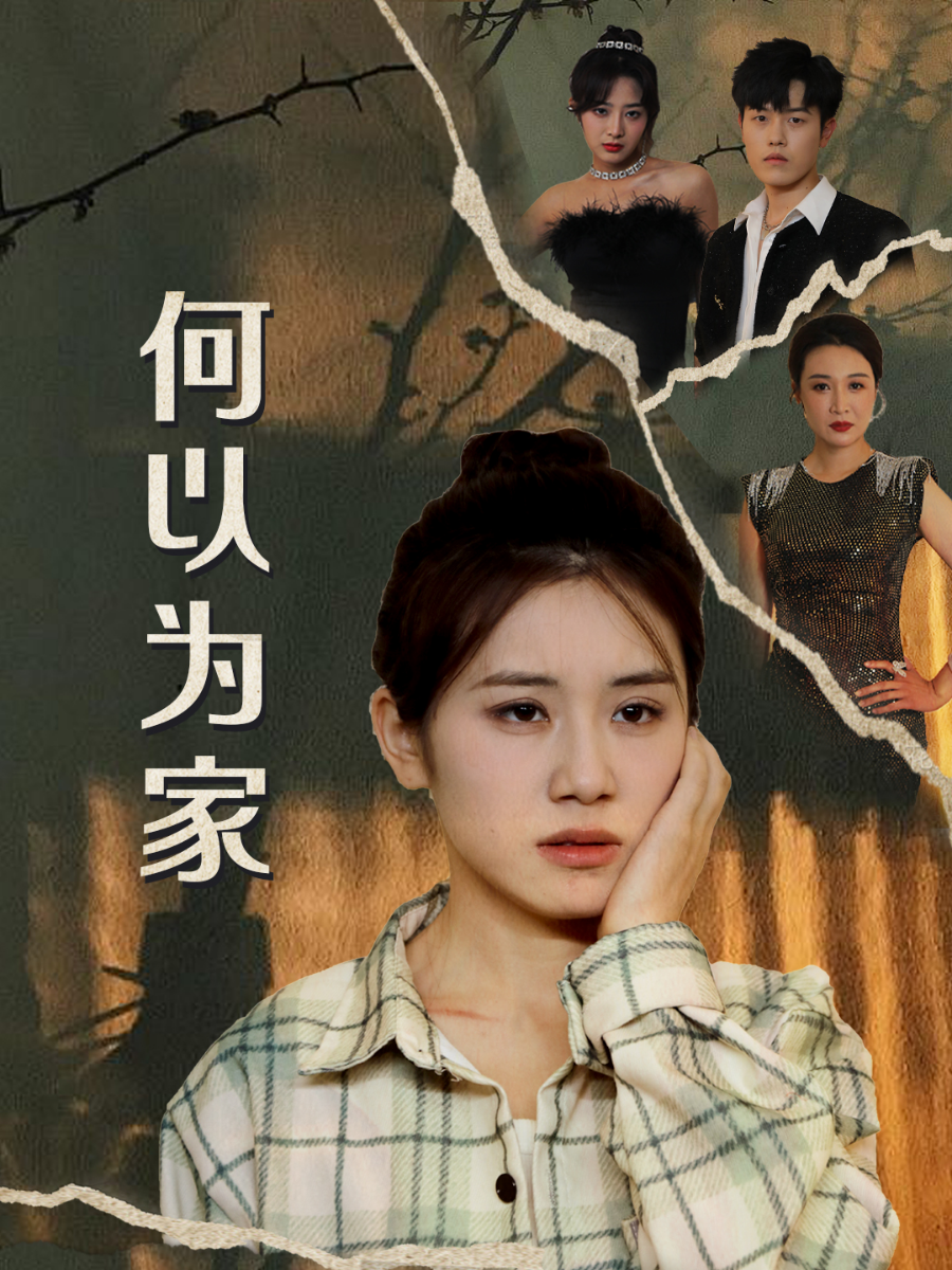 何以为家短剧版