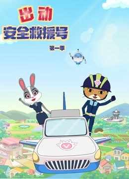 出动安全救援号1