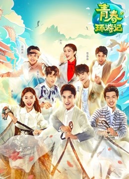 青春环游记1